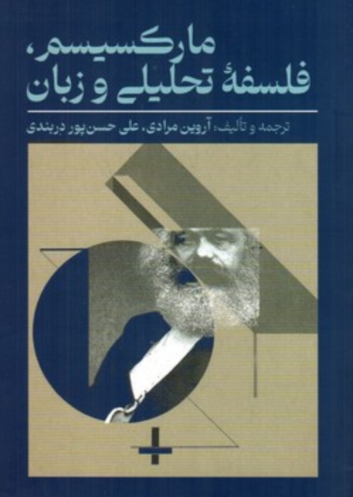 تصویر  مارکسیسم - فلسفه تحلیلی و زبان (رقعی-شمیز)